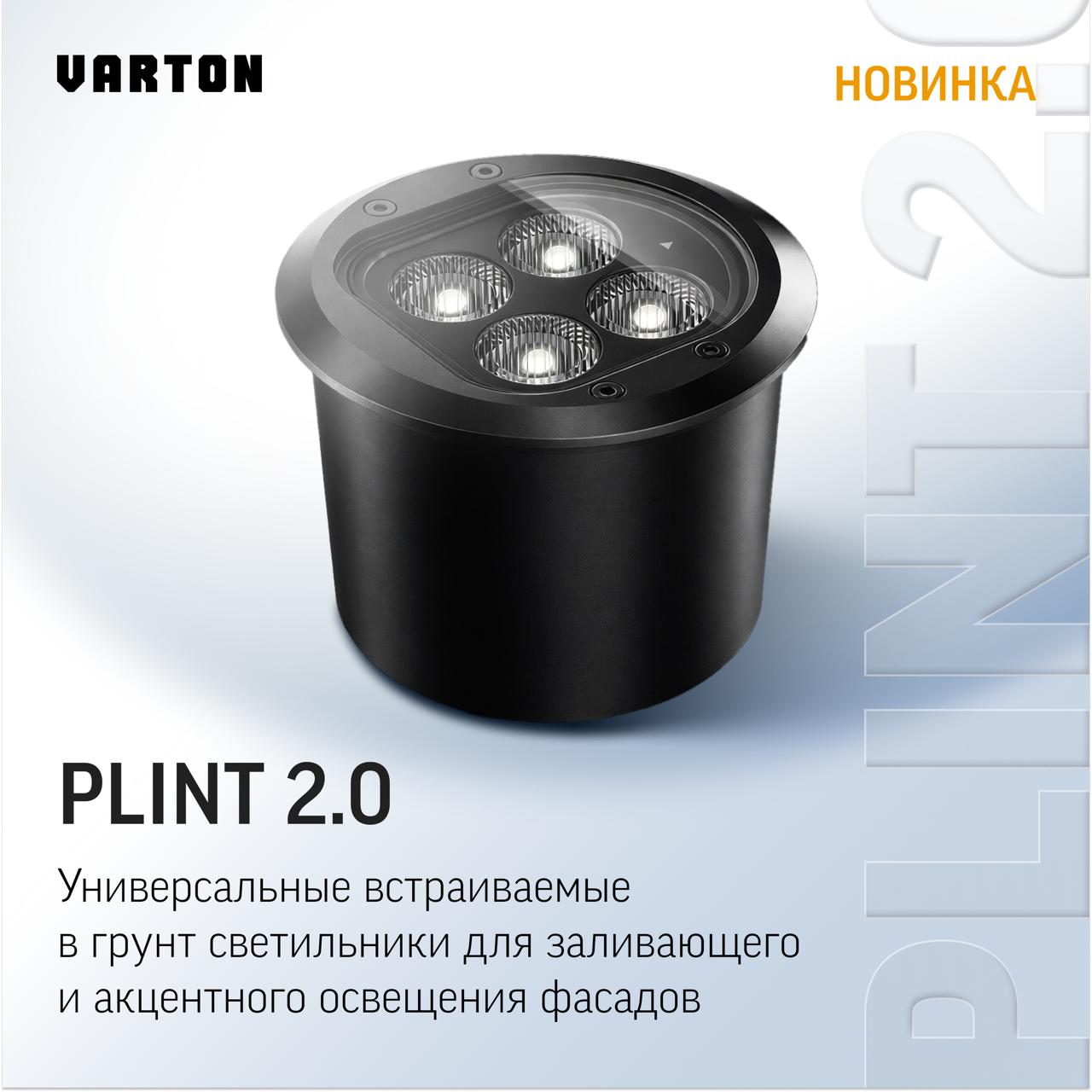 Архитектурные встраиваемые в грунт светильники VARTON: новая серия PLINT 2.0
